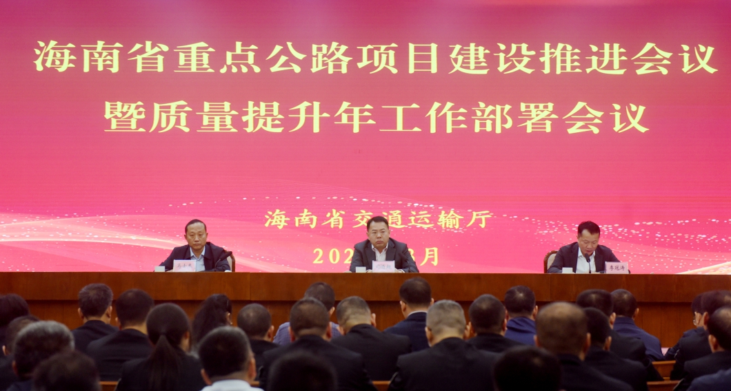 省交通運(yùn)輸廳召開(kāi)全省重點(diǎn)公路項(xiàng)目建設(shè)推進(jìn)暨質(zhì)量提升年工作部署會(huì)議